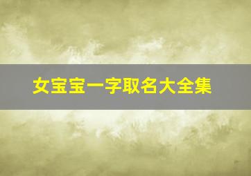 女宝宝一字取名大全集