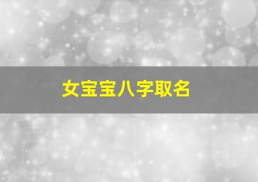 女宝宝八字取名