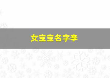 女宝宝名字李