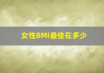 女性BMI最佳在多少