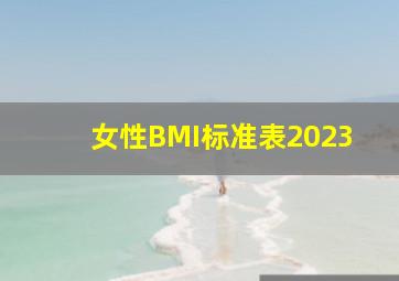 女性BMI标准表2023