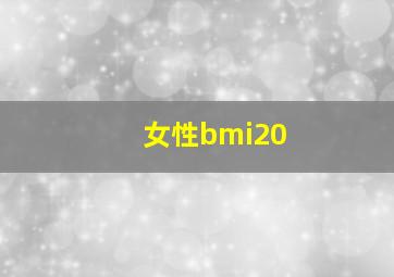 女性bmi20