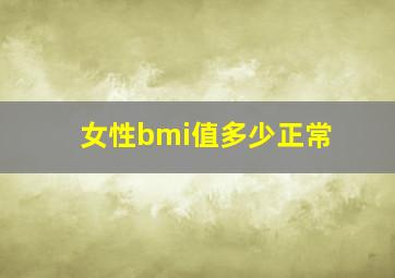 女性bmi值多少正常