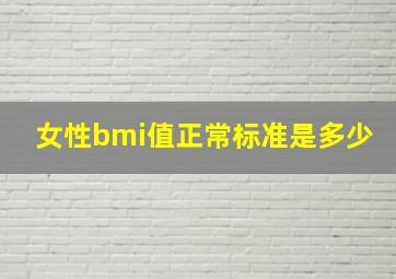 女性bmi值正常标准是多少