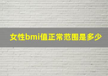 女性bmi值正常范围是多少