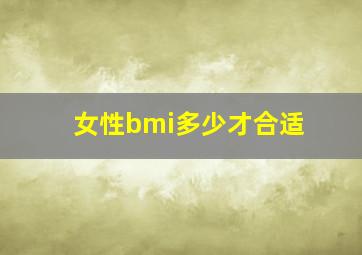 女性bmi多少才合适