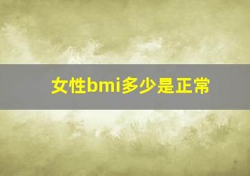 女性bmi多少是正常