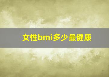 女性bmi多少最健康