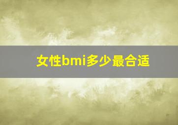 女性bmi多少最合适