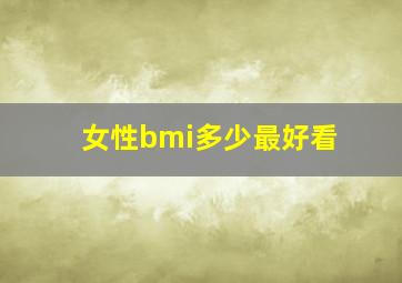 女性bmi多少最好看