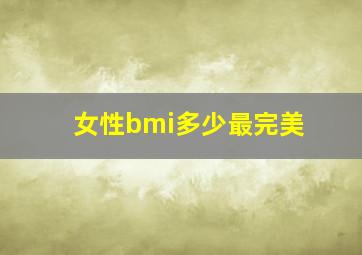 女性bmi多少最完美