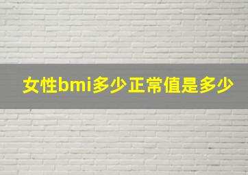 女性bmi多少正常值是多少