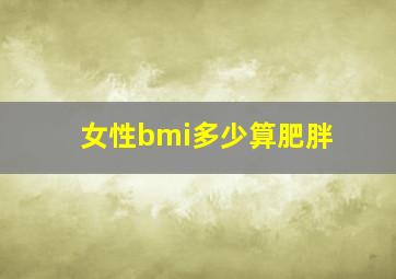 女性bmi多少算肥胖