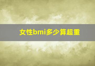 女性bmi多少算超重