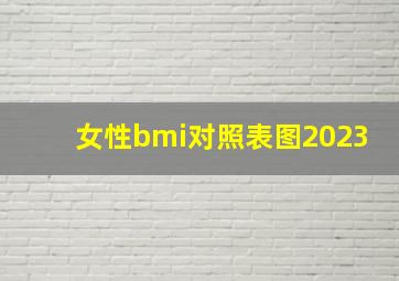 女性bmi对照表图2023