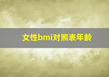 女性bmi对照表年龄