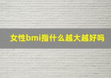 女性bmi指什么越大越好吗