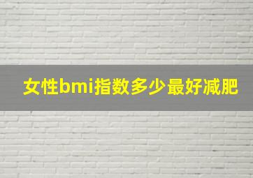 女性bmi指数多少最好减肥