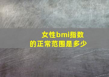 女性bmi指数的正常范围是多少