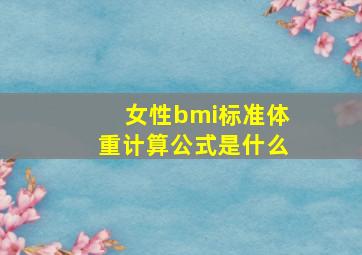 女性bmi标准体重计算公式是什么