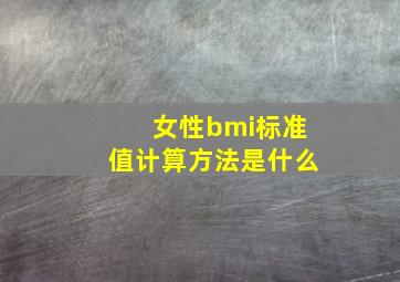 女性bmi标准值计算方法是什么