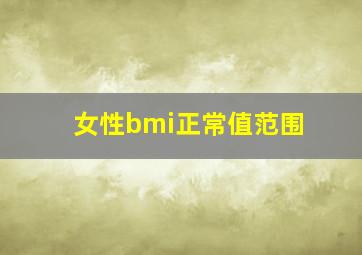 女性bmi正常值范围