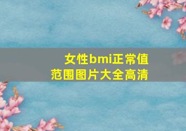 女性bmi正常值范围图片大全高清