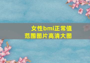 女性bmi正常值范围图片高清大图