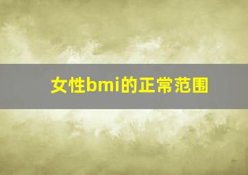 女性bmi的正常范围