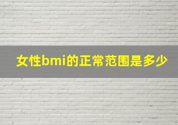 女性bmi的正常范围是多少