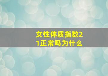 女性体质指数21正常吗为什么