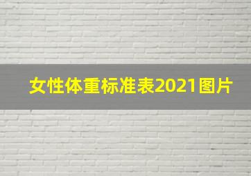 女性体重标准表2021图片