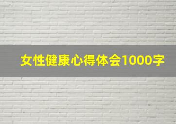 女性健康心得体会1000字