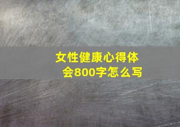 女性健康心得体会800字怎么写