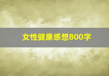 女性健康感想800字