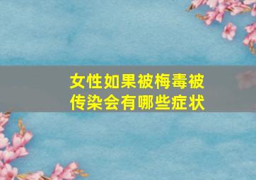 女性如果被梅毒被传染会有哪些症状