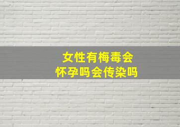 女性有梅毒会怀孕吗会传染吗