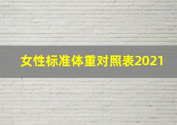 女性标准体重对照表2021