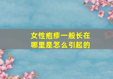 女性疱疹一般长在哪里是怎么引起的