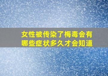 女性被传染了梅毒会有哪些症状多久才会知道