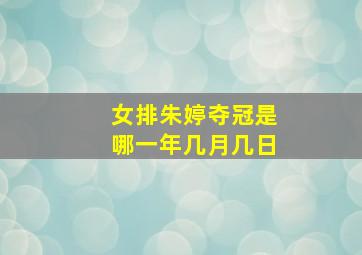 女排朱婷夺冠是哪一年几月几日