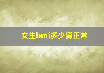 女生bmi多少算正常