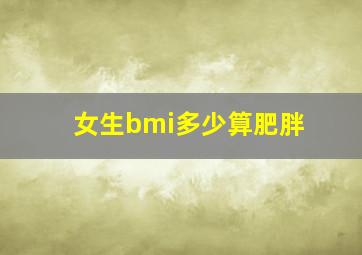 女生bmi多少算肥胖