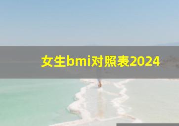 女生bmi对照表2024