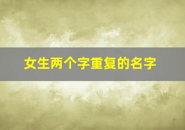 女生两个字重复的名字