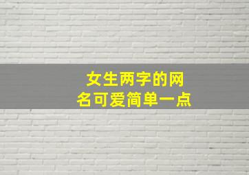 女生两字的网名可爱简单一点