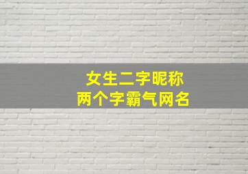 女生二字昵称两个字霸气网名