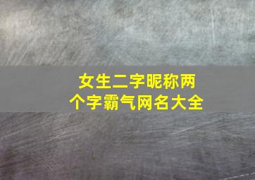 女生二字昵称两个字霸气网名大全