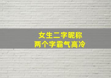 女生二字昵称两个字霸气高冷