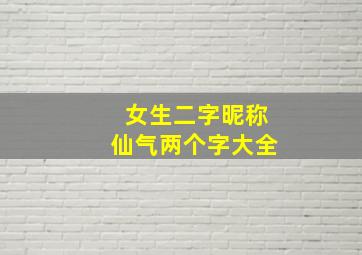 女生二字昵称仙气两个字大全